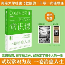 常识课（杜骏飞教授的1001次人生辅导课。常识教育，在学校之外，却决定了每个人的人生。）