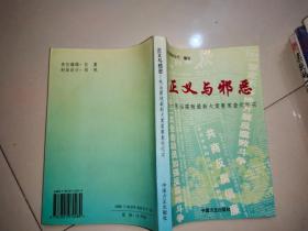 正义与邪恶:惩治腐败最新大案要案查处纪实