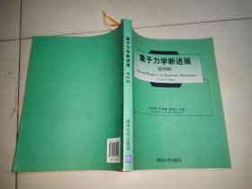 量子力學(xué)新進(jìn)展(第4輯)