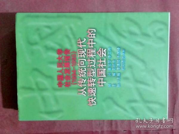 中国人民大学社会发展报告:(1994-1995)从传统向现代快速转型过程中的中国社会