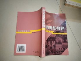 新闻摄影教程：21世纪新闻传播学系列教材