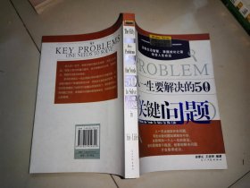 人一生要解决的50个关键问题.