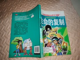 大自然科普漫画系列：生命的复制