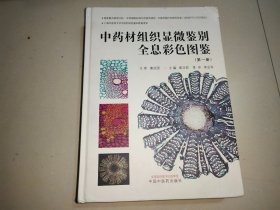 中药材组织显微鉴别全息彩色图鉴. 第一册