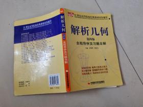 解析几何全程导学及习题全解（第4版）/21世纪高等院校经典教材同步辅导