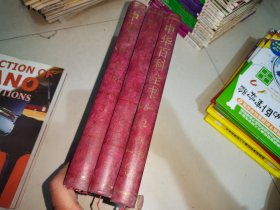 中华百科全书【1.2.3全三册】