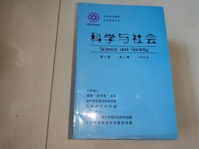 科学与社会 2011年第1卷第2期