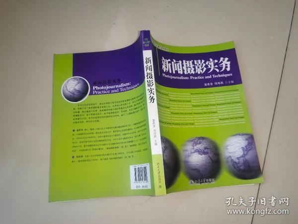 新闻摄影实务/21世纪新闻与传播学系列教材