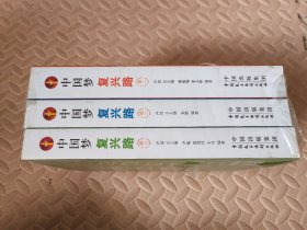 中国梦 复兴路（套装1-3册）未拆封