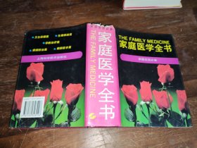 家庭医学全书