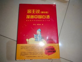 窖主说（精华版）——漫画中国白酒