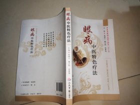 眼病中医特色疗法.中医养睛明目秘方妙术(修订版)