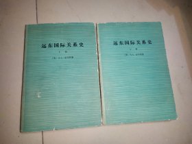 远东国际关系史（上下）