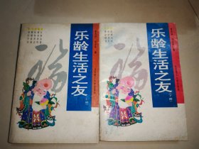 乐龄生活之友（上下）