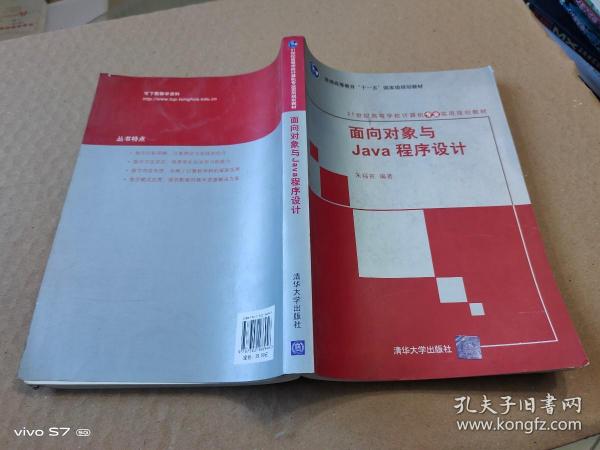 面向对象与Java程序设计/21世纪高等学校计算机专业实用规划教材