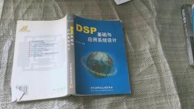 DSP基础与实用系统设计