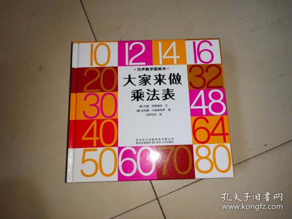 汉声数学图画书·4；大家来做乘法表