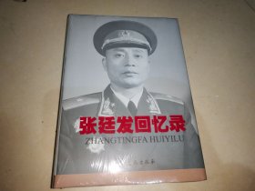 张廷发回忆录 未开封