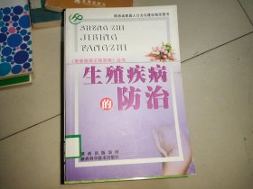 生殖疾病的防治