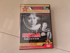 野火春风斗古城【1碟DVD盒装】，全新未开封..