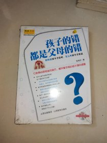 孩子的错都是父母的错：如何说孩子才会听，怎么听孩子才肯说