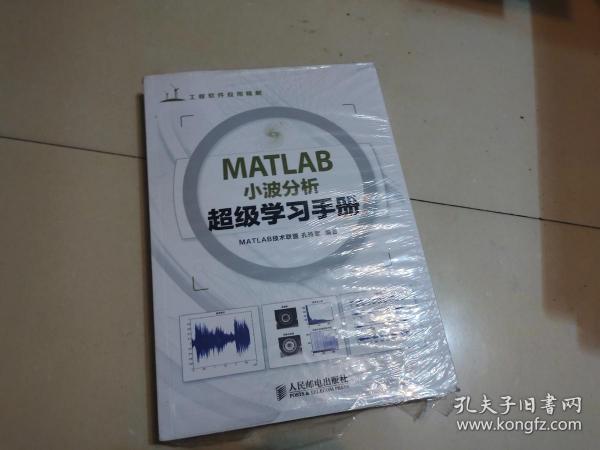 工程软件应用精解：MATLAB小波分析超级学习手册