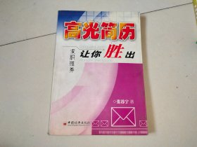 高光简历让你胜出——求职胜券