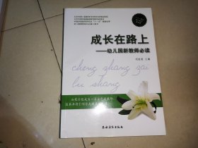 中国学前教育研究会“十一五”课题成·幼儿园教师成长必备工具书·成长在路上：幼儿园新教师必读