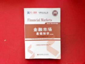 天一金融 金融市场基础知识(第2版) 2019【有少部分字迹划线】