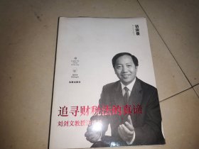 追寻财税法的真谛：刘剑文教授访谈录