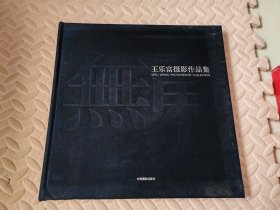 王乐富摄影作品集