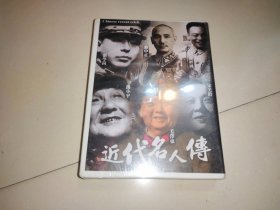 中国近代历史名人传【12碟装DVD】全新未开封