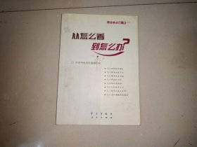 从怎么看到怎么办？ 理论热点面对面•2011