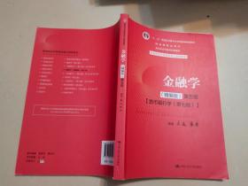 金融学（精编版）第五版（；十二五”普通高等教育本科国家级规划教材；国家级精品课程；北京市高等教育经典教材）