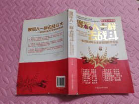 像军人一样去战斗：看中国式军人企业家如何带队伍