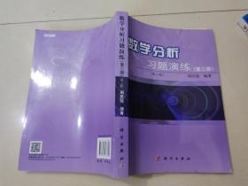 数学分析习题演练（第3册）（第2版）