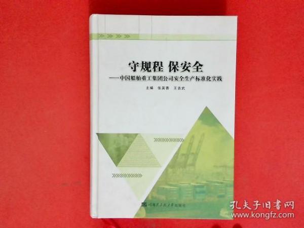 守规程 保安全：中国船舶重工集团公司安全生产标准化实践