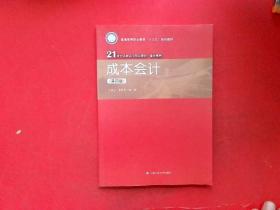 成本会计（第四版）(21世纪高职高专精品教材·会计系列)