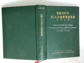 中国1987年1%人口抽样调查资料 全国分册