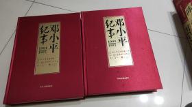 邓小平纪事1904-1997 (16开精装上下册)珍藏版