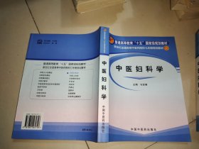 中医妇科学/新世纪全国高等中医药院校七年制规划教材