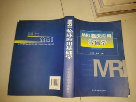 MRI临床应用基础学