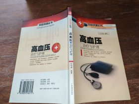 高血压治疗与护理（新版）