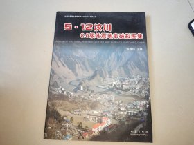 5.12汶川8.0级地震地表破裂图集