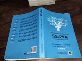 蔓延式创新：一位互联网金融创业者的行业启示录