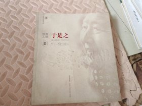 经典人物于是之