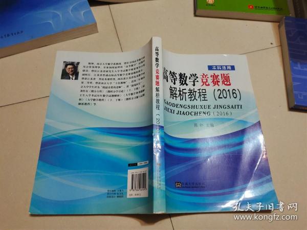 高等数学竞赛题解析教程（2016 本科适用）有少部分笔记划痕