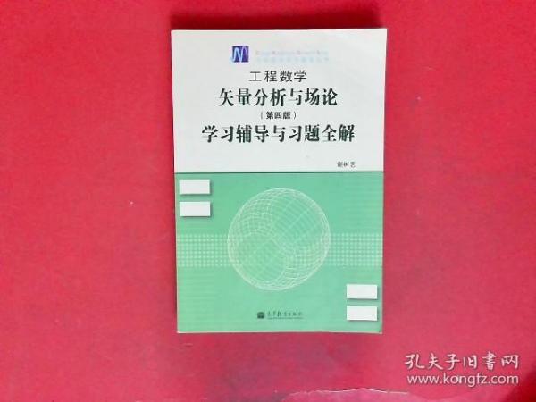 工程数学：矢量分析与场论（第4版）学习辅导与习题全解【有少部分笔记划痕】