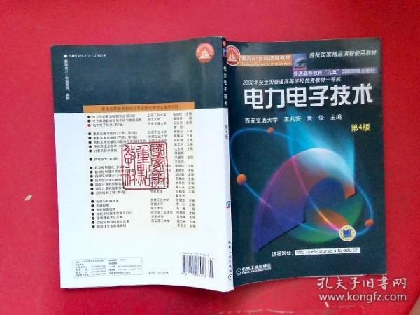 面向21世纪课程教材：电力电子技术：普通高等教育“九五”国家级重点教材  2002年获全国普通高等学校优秀教材一等奖