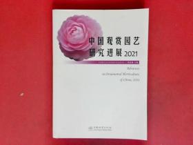 中国观赏园艺研究进展(2021).